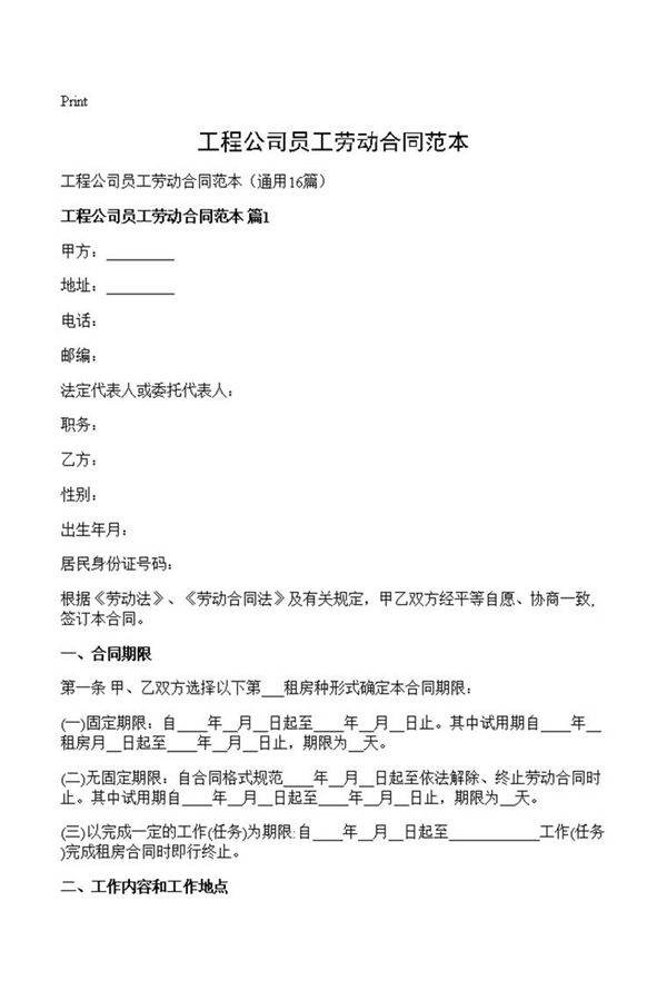 工程公司员工劳动合同范本