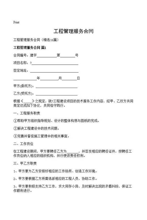工程管理服务合同