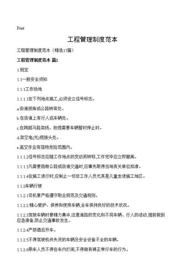 工程管理制度范本