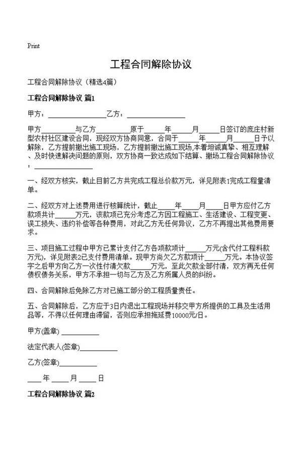 工程合同解除协议