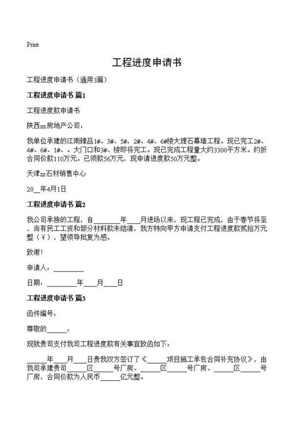 工程进度申请书