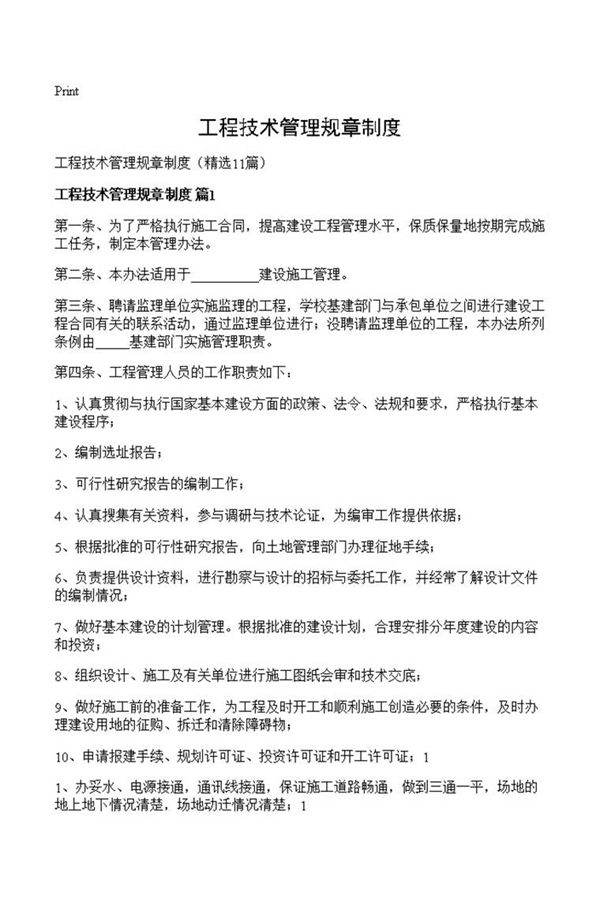 工程技术管理规章制度