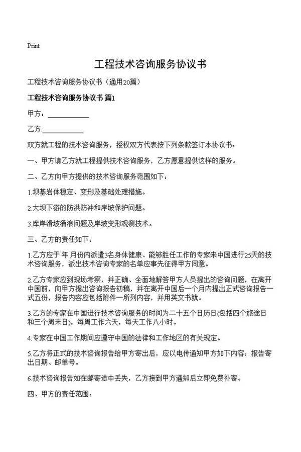 工程技术咨询服务协议书