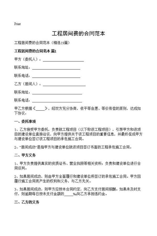 工程居间费的合同范本