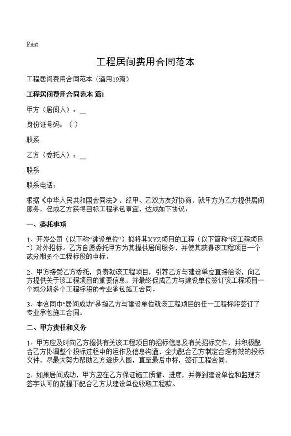 工程居间费用合同范本