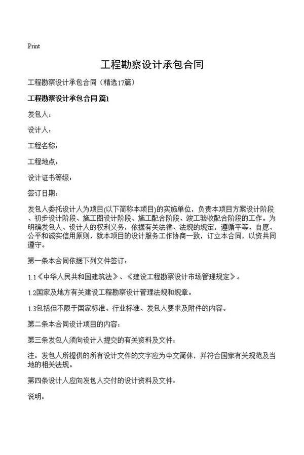 工程勘察设计承包合同