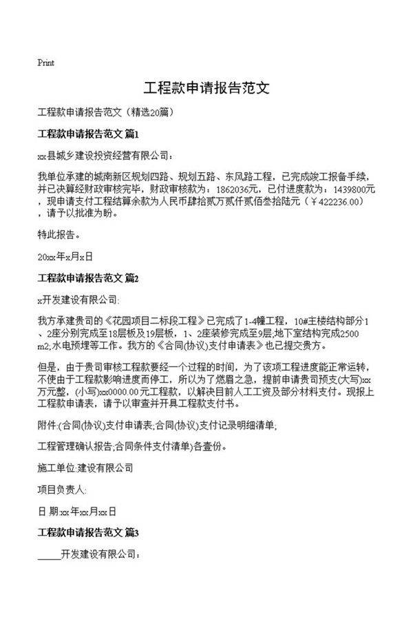 工程款申请报告范文