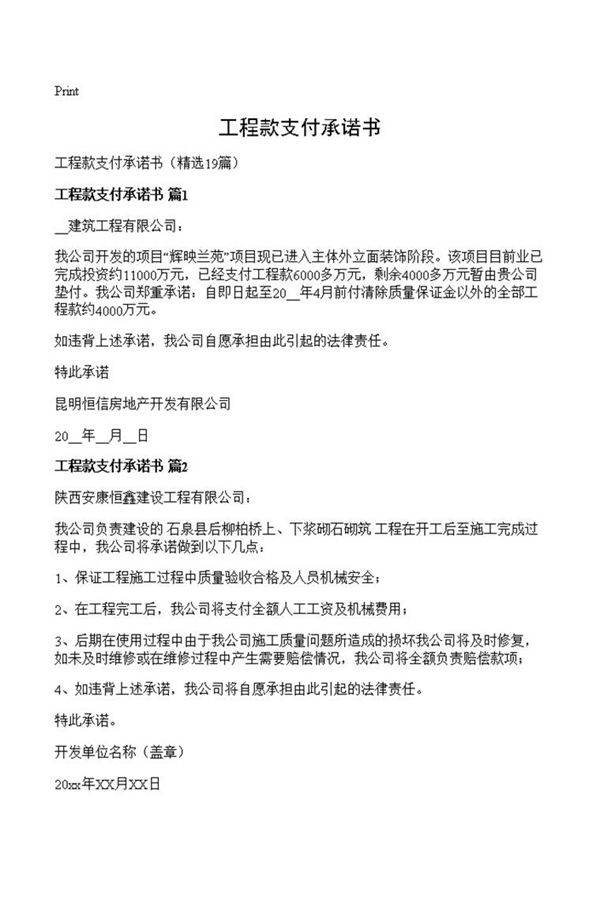 工程款支付承诺书