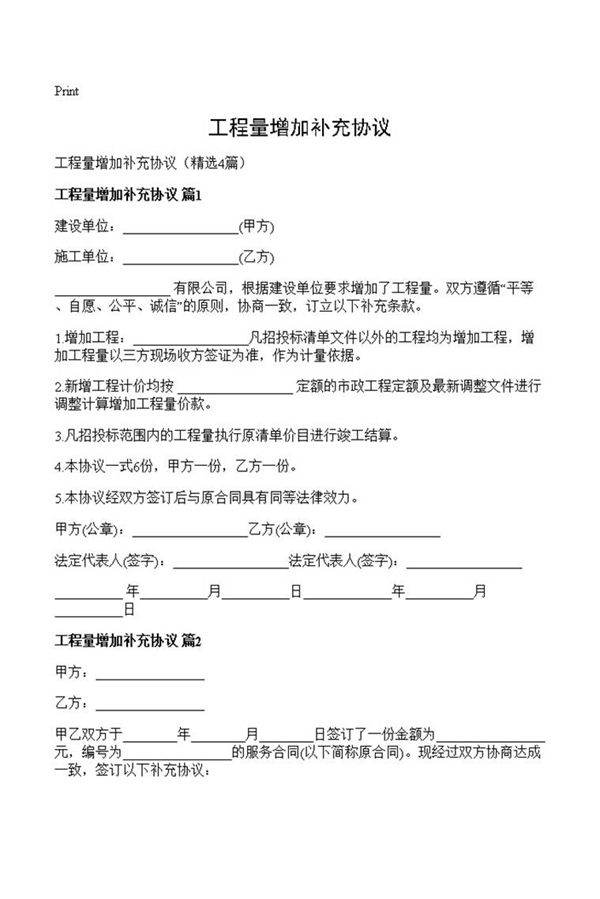 工程量增加补充协议