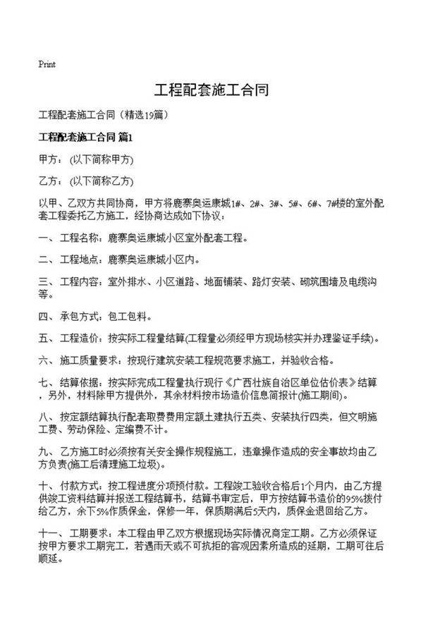 工程配套施工合同