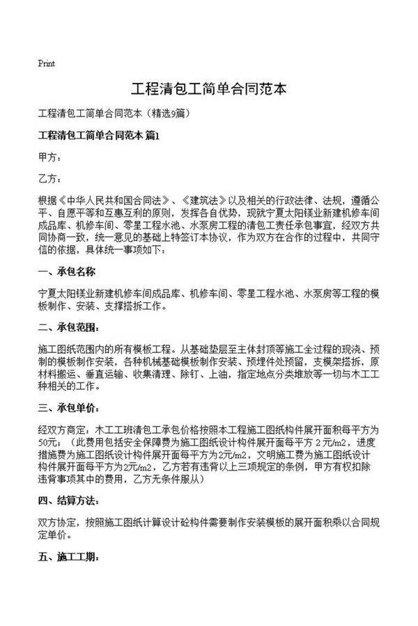 工程清包工简单合同范本