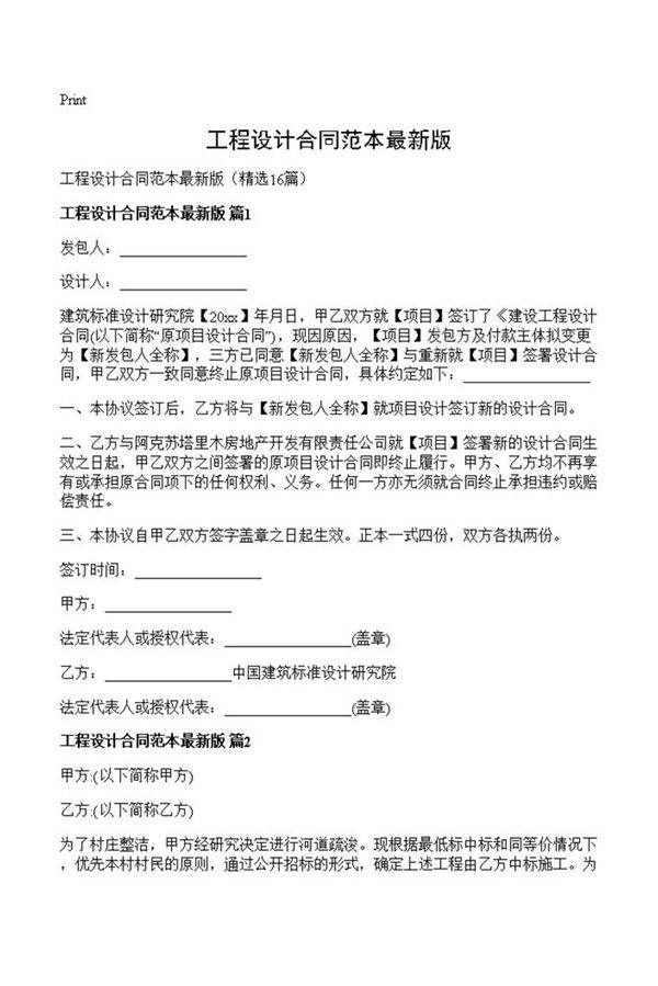 工程设计合同范本最新版