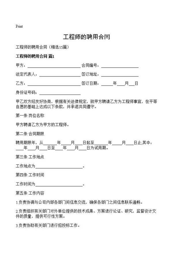 工程师的聘用合同