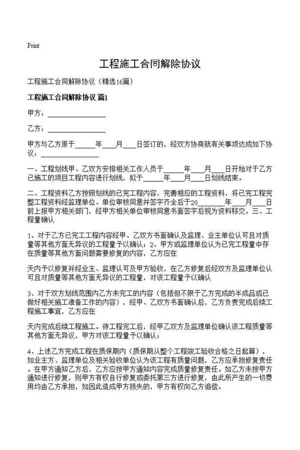 工程施工合同解除协议