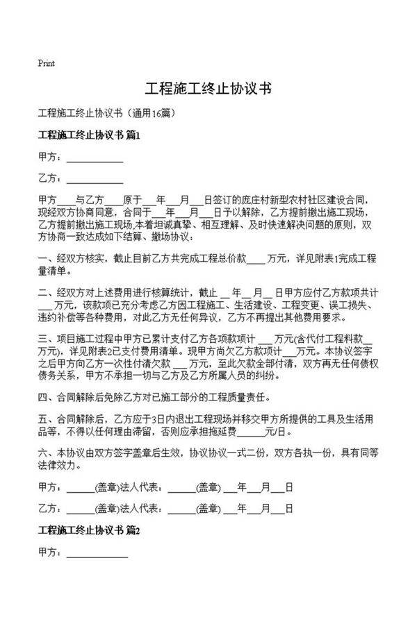 工程施工终止协议书