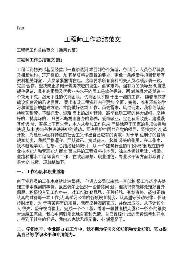 工程师工作总结范文