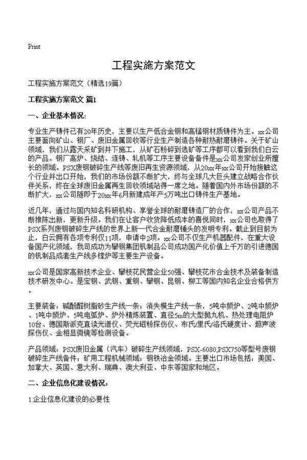 工程实施方案范文