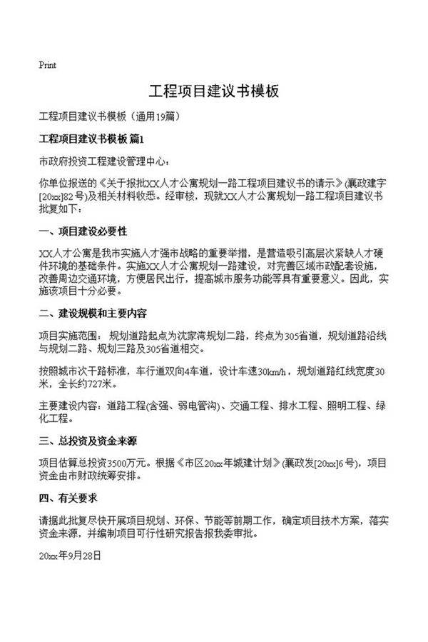 工程项目建议书模板