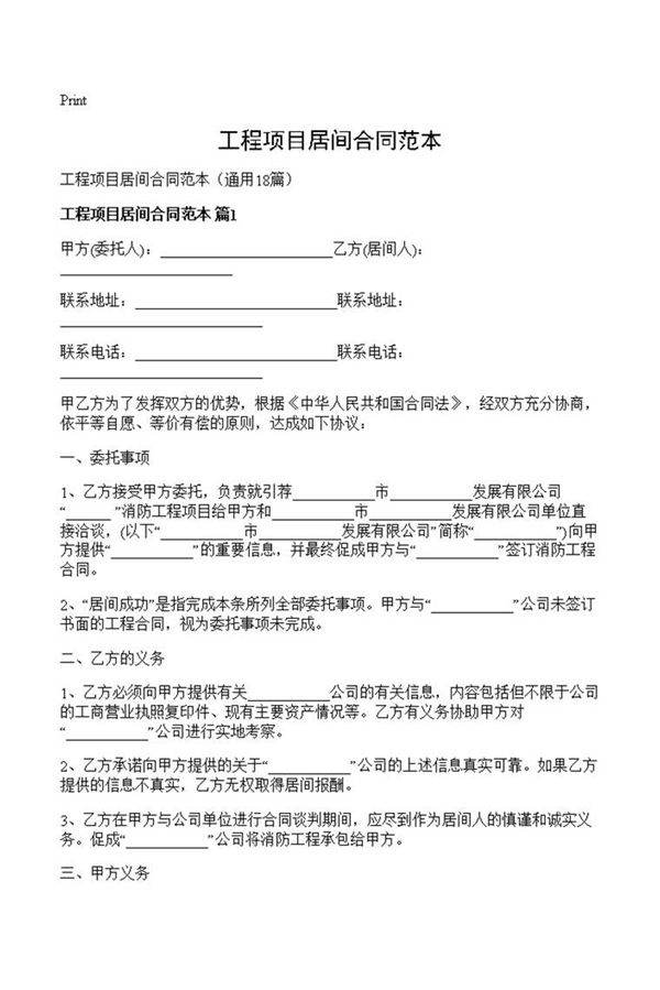 工程项目居间合同范本