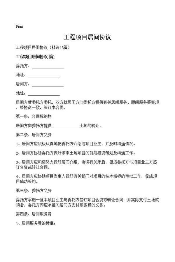 工程项目居间协议