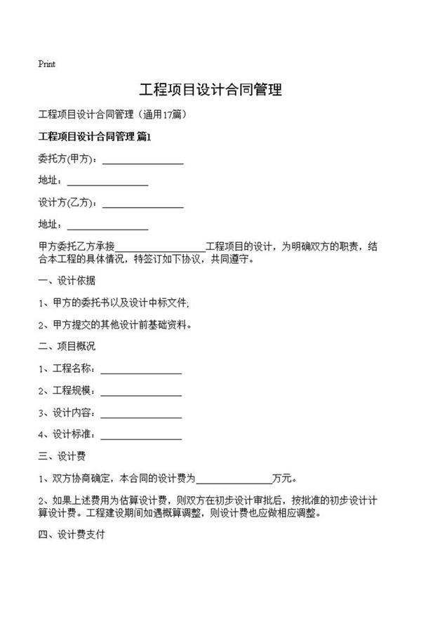 工程项目设计合同管理