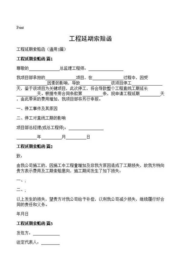 工程延期索赔函