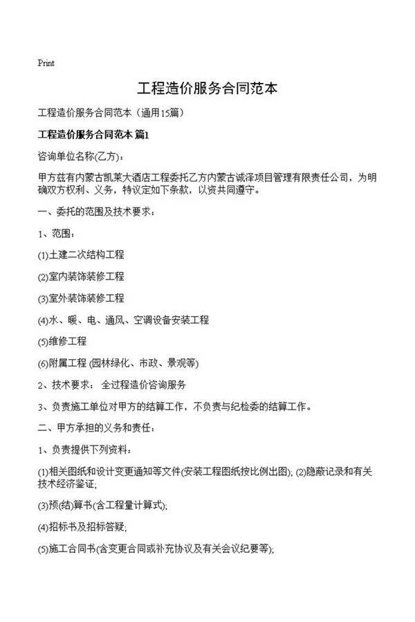 工程造价服务合同范本