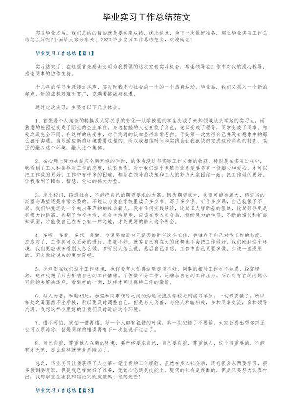 毕业实习工作总结范文