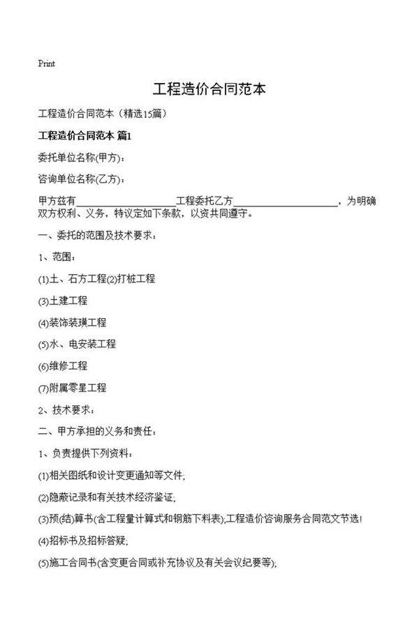 工程造价合同范本