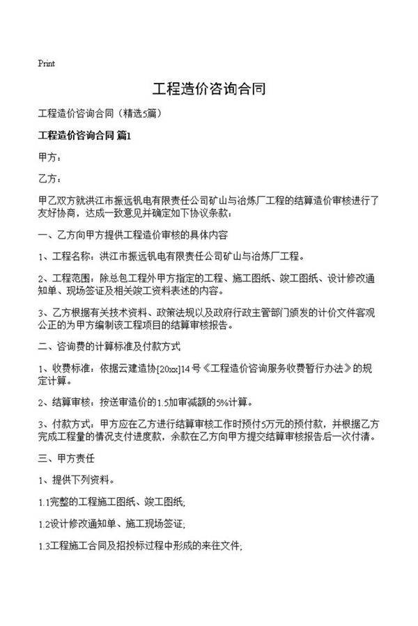 工程造价咨询合同