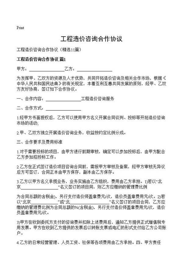工程造价咨询合作协议