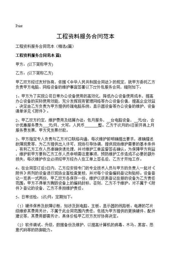 工程资料服务合同范本