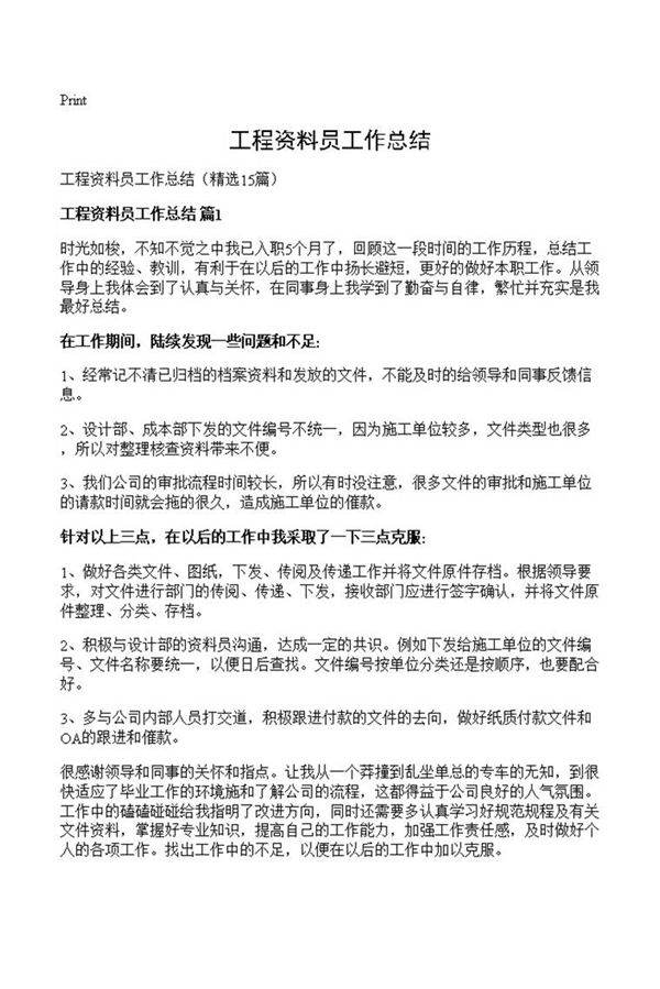 工程资料员工作总结