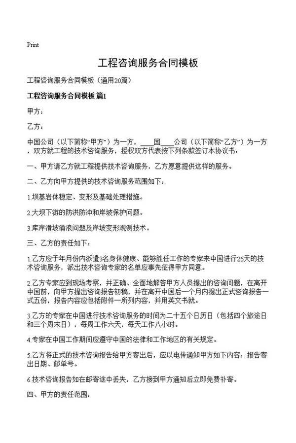 工程咨询服务合同模板