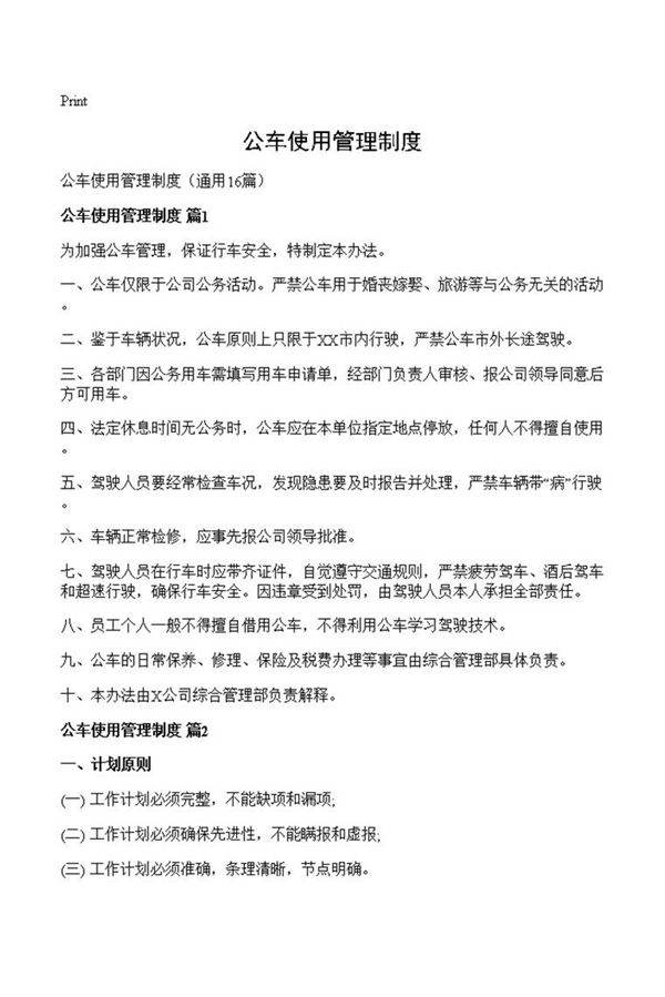 公车使用管理制度