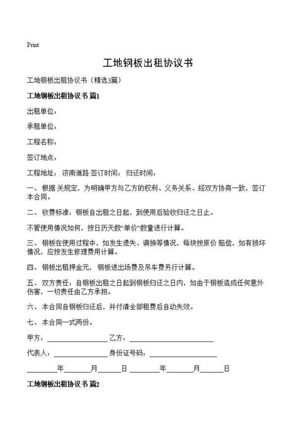 工地钢板出租协议书
