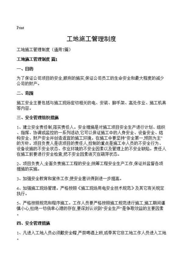 工地施工管理制度