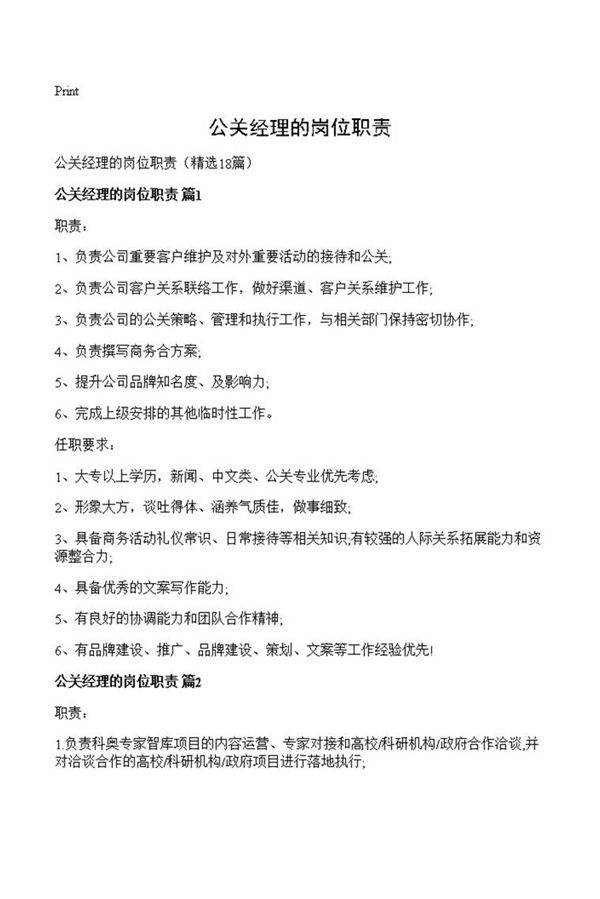 公关经理的岗位职责