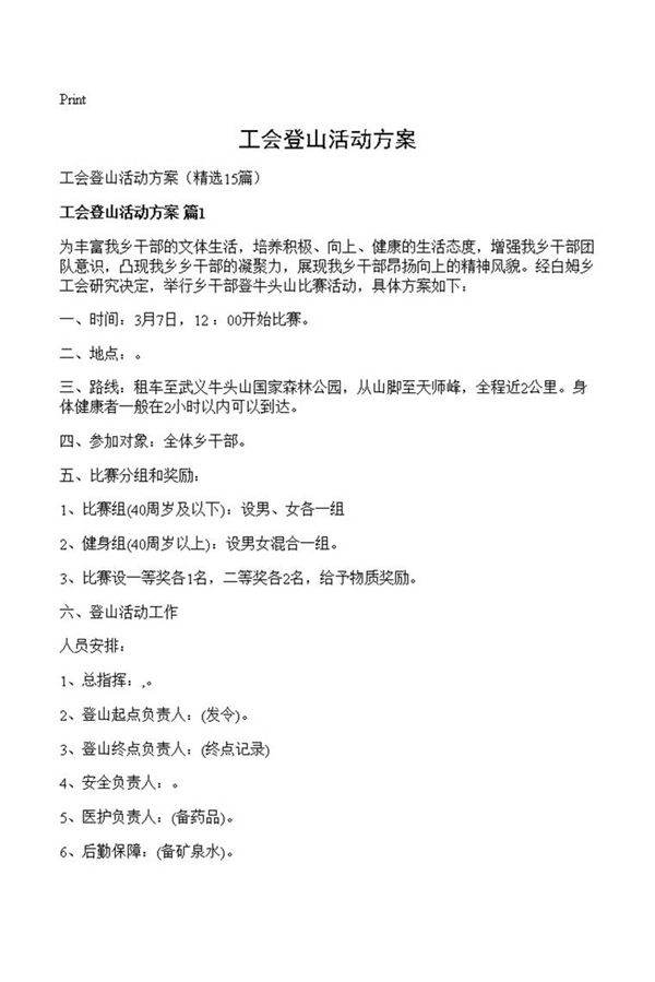 工会登山活动方案
