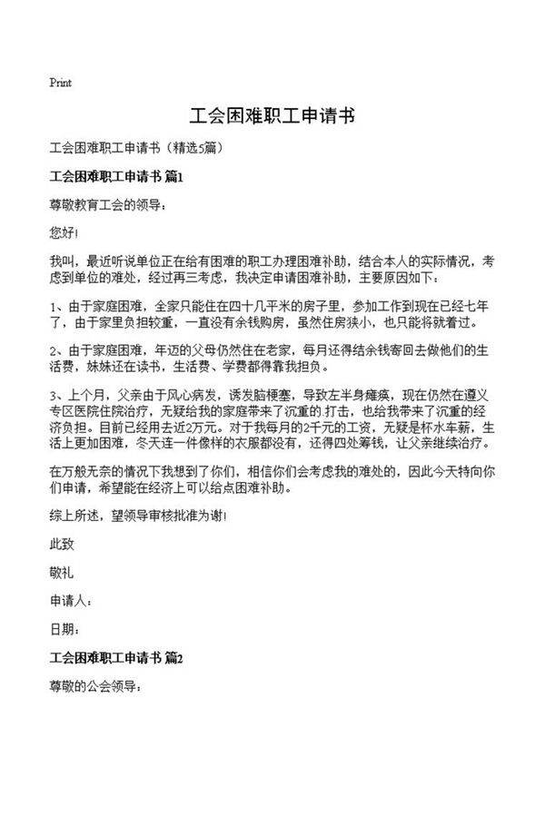 工会困难职工申请书