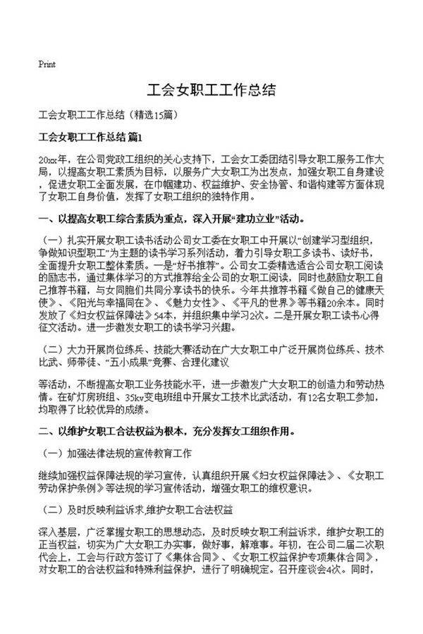 工会女职工工作总结
