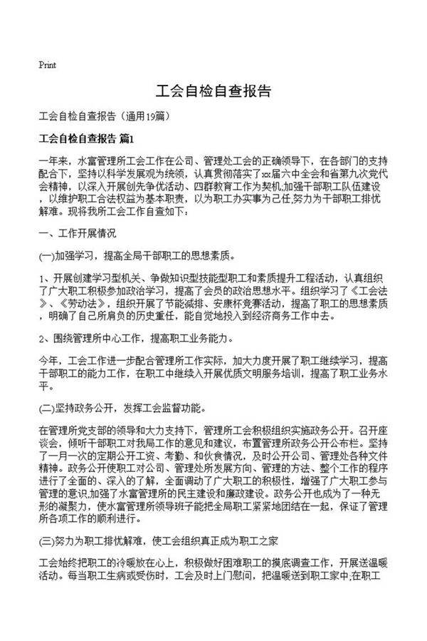 工会自检自查报告