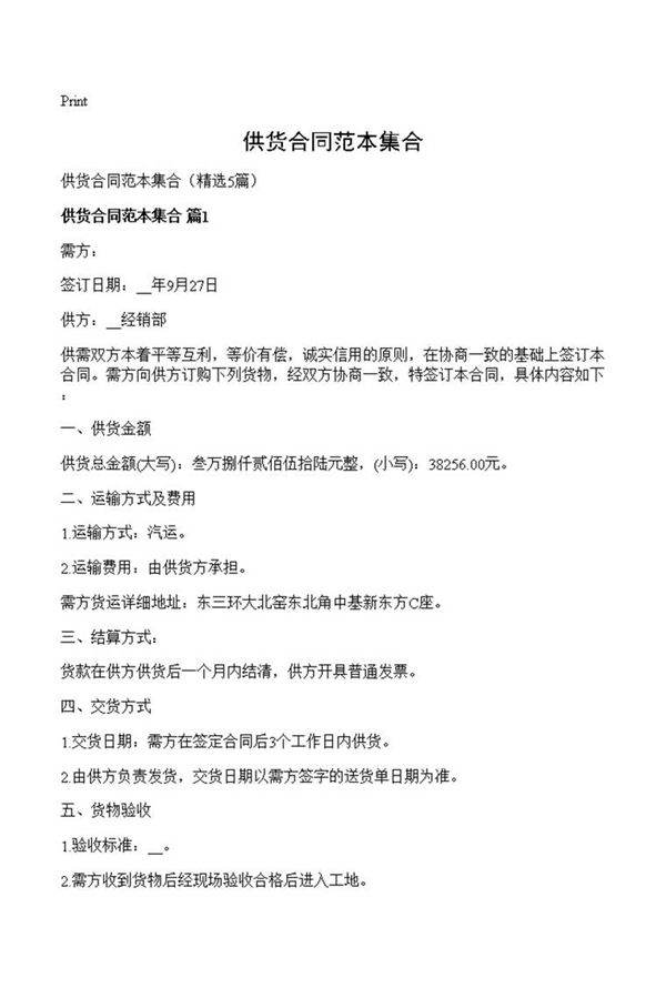 供货合同范本集合
