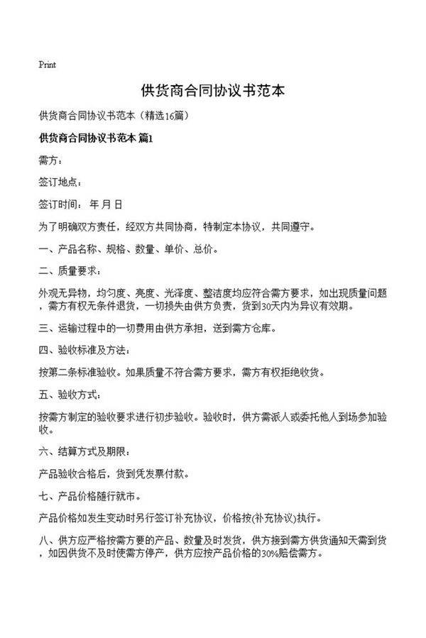 供货商合同协议书范本