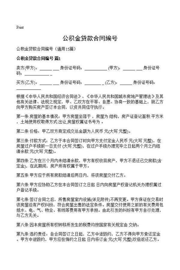 公积金贷款合同编号