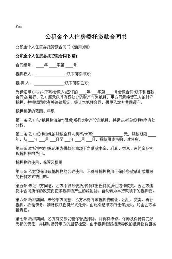 公积金个人住房委托贷款合同书