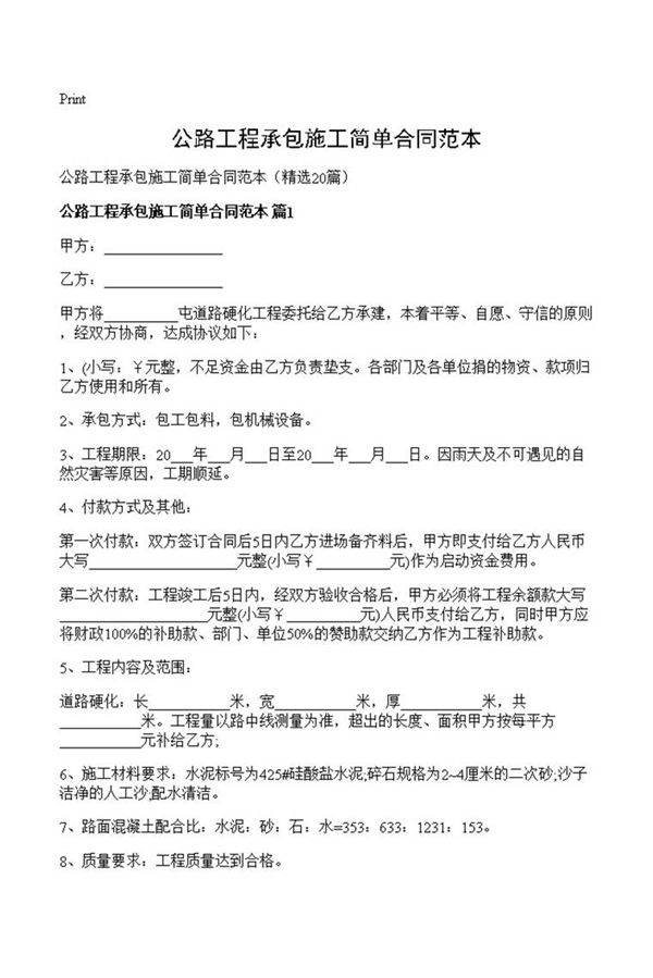 公路工程承包施工简单合同范本