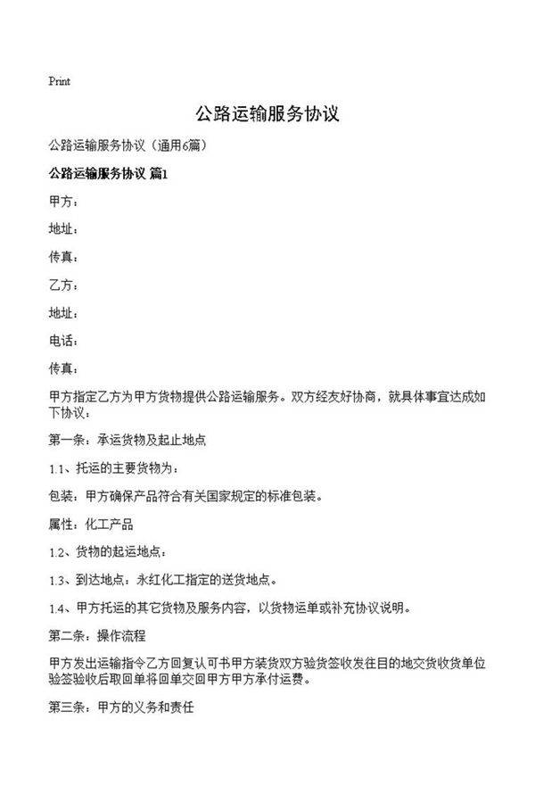 公路运输服务协议