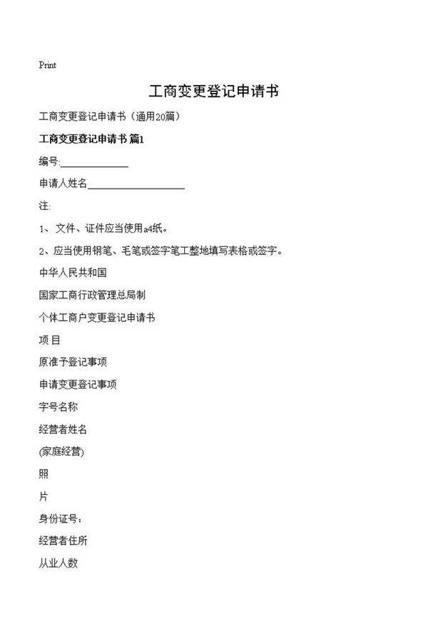 工商变更登记申请书