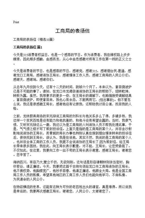 工商局的表扬信